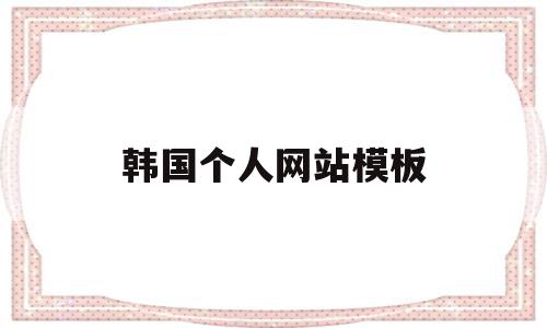 关于韩国个人网站模板的信息,关于韩国个人网站模板的信息,韩国个人网站模板,信息,模板,做网站,第1张
