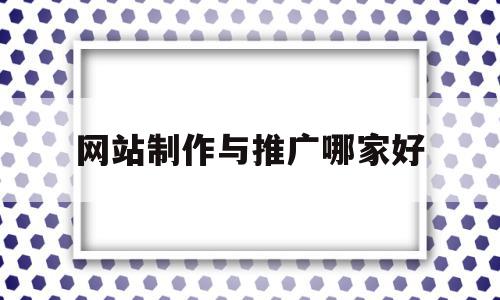 网站制作与推广哪家好(网站制作与推广哪家好做),网站制作与推广哪家好(网站制作与推广哪家好做),网站制作与推广哪家好,信息,百度,模板,第1张