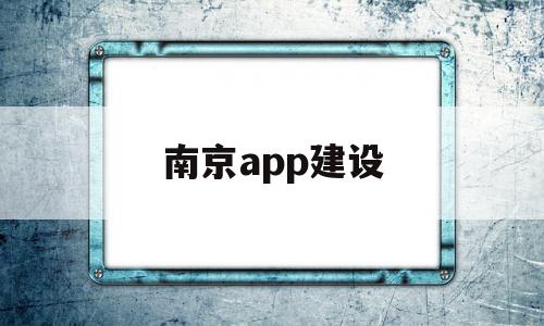 南京app建设(南京建设银行app),南京app建设(南京建设银行app),南京app建设,信息,微信,APP,第1张