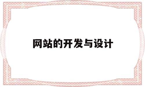 网站的开发与设计(网站设计与开发的基本步骤包括哪些?),网站的开发与设计(网站设计与开发的基本步骤包括哪些?),网站的开发与设计,信息,模板,html,第1张