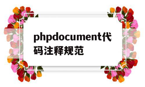 phpdocument代码注释规范的简单介绍