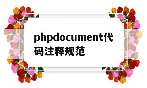phpdocument代码注释规范的简单介绍,phpdocument代码注释规范的简单介绍,phpdocument代码注释规范,百度,视频,浏览器,第1张