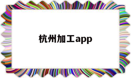 杭州加工app(杭州加工中心培训学校),杭州加工app(杭州加工中心培训学校),杭州加工app,信息,模板,APP,第1张