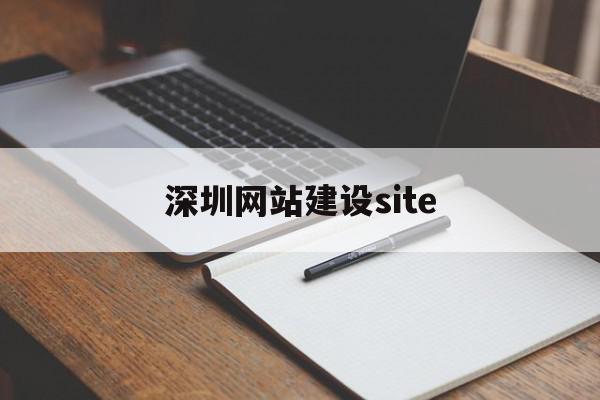深圳网站建设site(深圳网站建设APP开发网站制作),深圳网站建设site(深圳网站建设APP开发网站制作),深圳网站建设site,信息,模板,营销,第1张