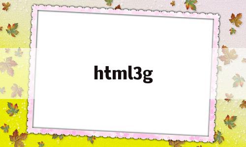 html3g(html3个基本组成部分)