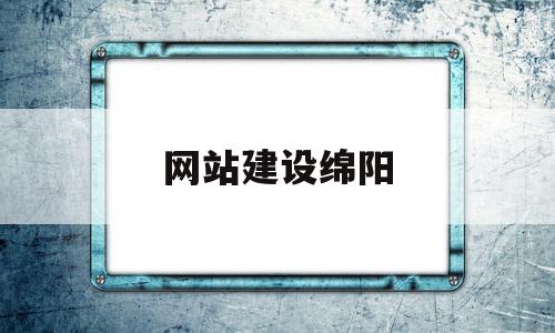 网站建设绵阳(绵阳建设工程网),网站建设绵阳(绵阳建设工程网),网站建设绵阳,信息,百度,营销,第1张