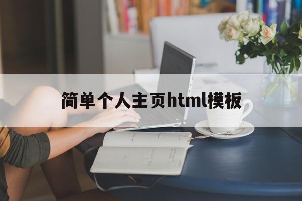 简单个人主页html模板(html制作简单个人主页代码)