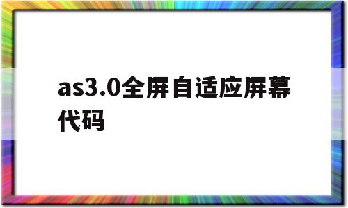 包含as3.0全屏自适应屏幕代码的词条,包含as3.0全屏自适应屏幕代码的词条,as3.0全屏自适应屏幕代码,百度,视频,浏览器,第1张
