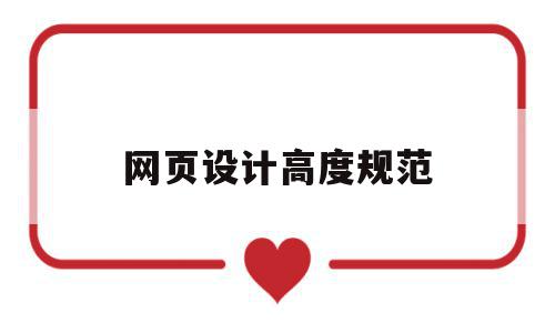 网页设计高度规范(网页高度一般是多少),网页设计高度规范(网页高度一般是多少),网页设计高度规范,信息,浏览器,排名,第1张