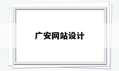 广安网站设计(四川广安设计公司),广安网站设计(四川广安设计公司),广安网站设计,信息,模板,营销,第1张
