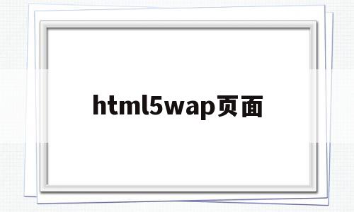 html5wap页面(html5 webgl),html5wap页面(html5 webgl),html5wap页面,信息,百度,模板,第1张