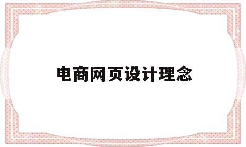 电商网页设计理念(电商网页设计是什么),电商网页设计理念,信息,账号,浏览器,第1张 电商网页设计理念(电商网页设计是什么),电商网页设计理念(电商网页设计是什么),电商网页设计理念,信息,账号,浏览器,第1张