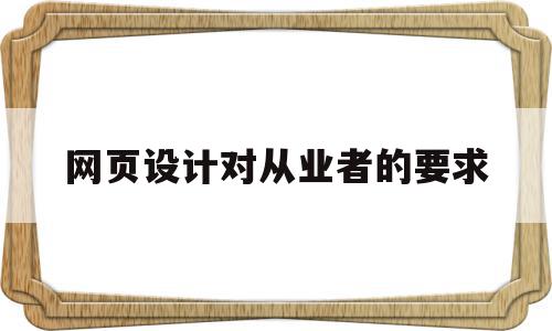 包含网页设计对从业者的要求的词条,网页设计对从业者的要求,html,导航,java,第1张 包含网页设计对从业者的要求的词条,包含网页设计对从业者的要求的词条,网页设计对从业者的要求,html,导航,java,第1张