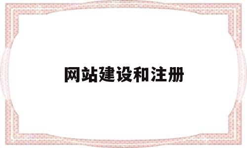 网站建设和注册(网站建设注册个体个体工商户选择什么行业),网站建设和注册(网站建设注册个体个体工商户选择什么行业),网站建设和注册,信息,营销,网站建设,第1张