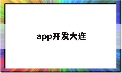 app开发大连(大连软件开发软件公司)