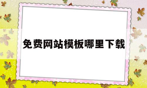 免费网站模板哪里下载的简单介绍,免费网站模板哪里下载的简单介绍,免费网站模板哪里下载,模板,账号,免费,第1张