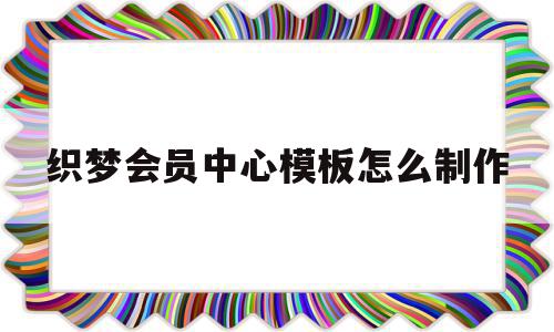 织梦会员中心模板怎么制作(织梦收费5800的解决方法),织梦会员中心模板怎么制作,信息,文章,模板,第1张 织梦会员中心模板怎么制作(织梦收费5800的解决方法),织梦会员中心模板怎么制作(织梦收费5800的解决方法),织梦会员中心模板怎么制作,信息,文章,模板,第1张