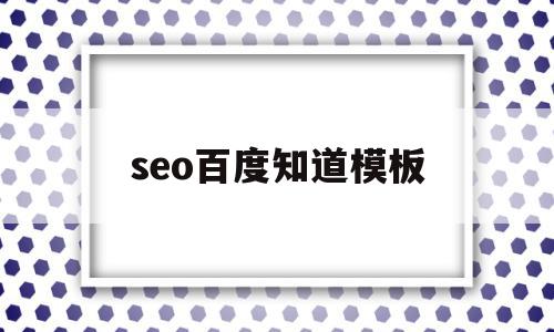 seo百度知道模板(seo百度知道模板在哪),seo百度知道模板,文章,百度,模板,第1张 seo百度知道模板(seo百度知道模板在哪),seo百度知道模板(seo百度知道模板在哪),seo百度知道模板,文章,百度,模板,第1张
