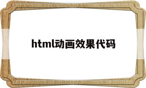 html动画效果代码(html动画效果代码pink)