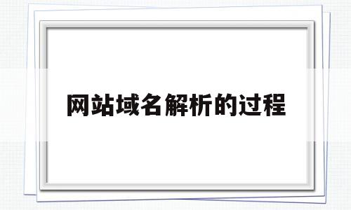 网站域名解析的过程(举例说明域名解析过程),网站域名解析的过程(举例说明域名解析过程),网站域名解析的过程,信息,账号,网站域名,第1张