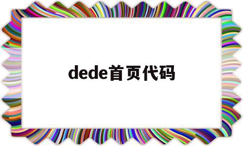 dede首页代码(dede模板标签大全),dede首页代码,文章,模板,浏览器,第1张 dede首页代码(dede模板标签大全),dede首页代码(dede模板标签大全),dede首页代码,文章,模板,浏览器,第1张