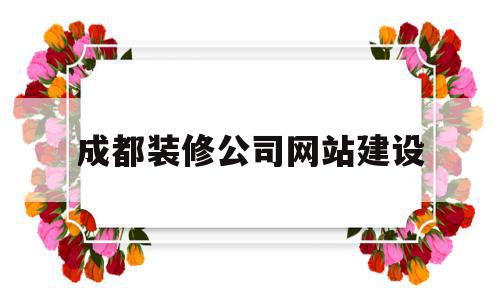 成都装修公司网站建设(成都装修公司网站建设招聘),成都装修公司网站建设(成都装修公司网站建设招聘),成都装修公司网站建设,网站建设,排名,设计公司,第1张