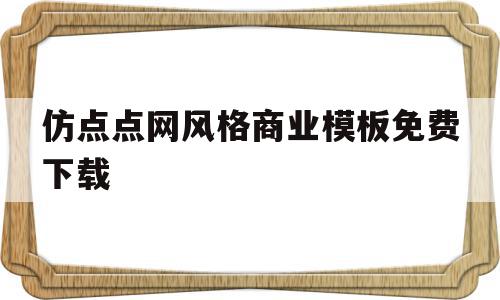 仿点点网风格商业模板免费下载的简单介绍,仿点点网风格商业模板免费下载,百度,模板,科技,第1张 仿点点网风格商业模板免费下载的简单介绍,仿点点网风格商业模板免费下载的简单介绍,仿点点网风格商业模板免费下载,百度,模板,科技,第1张