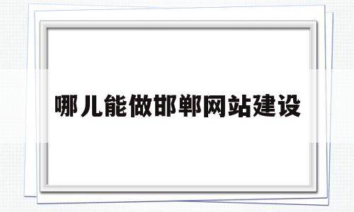 哪儿能做邯郸网站建设(哪儿能做邯郸网站建设项目),哪儿能做邯郸网站建设,文章,百度,模板,第1张 哪儿能做邯郸网站建设(哪儿能做邯郸网站建设项目),哪儿能做邯郸网站建设(哪儿能做邯郸网站建设项目),哪儿能做邯郸网站建设,文章,百度,模板,第1张