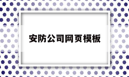 安防公司网页模板的简单介绍,安防公司网页模板的简单介绍,安防公司网页模板,信息,模板,营销,第1张