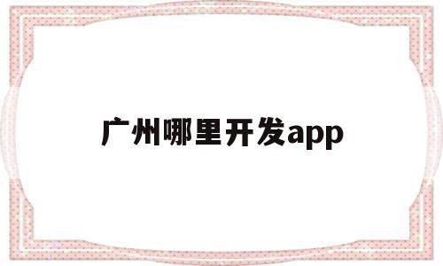 广州哪里开发app(广州app开发公司排名十强),广州哪里开发app(广州app开发公司排名十强),广州哪里开发app,信息,营销,APP,第1张