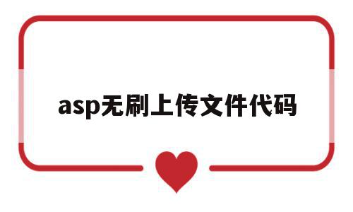 包含asp无刷上传文件代码的词条,包含asp无刷上传文件代码的词条,asp无刷上传文件代码,信息,视频,浏览器,第1张