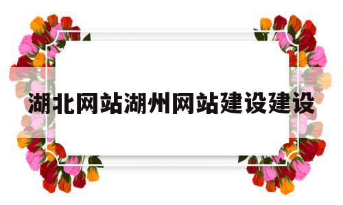 包含湖北网站湖州网站建设建设的词条,包含湖北网站湖州网站建设建设的词条,湖北网站湖州网站建设建设,信息,百度,模板,第1张