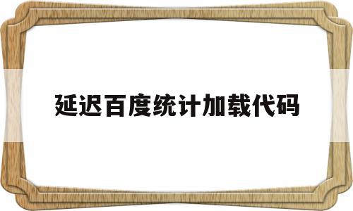 延迟百度统计加载代码(python获取延迟加载的代码),延迟百度统计加载代码(python获取延迟加载的代码),延迟百度统计加载代码,百度,怎么回事,python,第1张