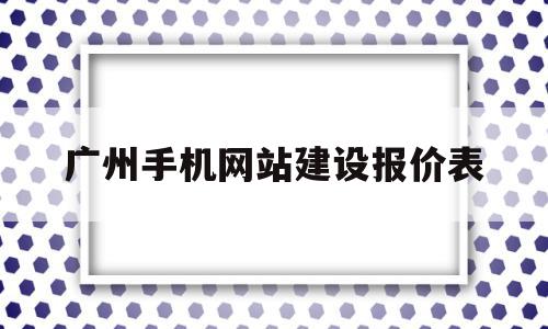 广州手机网站建设报价表的简单介绍,广州手机网站建设报价表的简单介绍,广州手机网站建设报价表,文章,模板,微信,第1张
