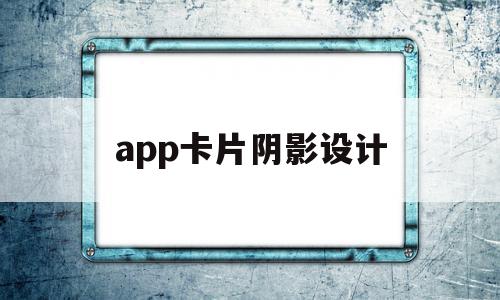 app卡片阴影设计(app卡片阴影设计教程),app卡片阴影设计,信息,视频,app,第1张 app卡片阴影设计(app卡片阴影设计教程),app卡片阴影设计(app卡片阴影设计教程),app卡片阴影设计,信息,视频,app,第1张