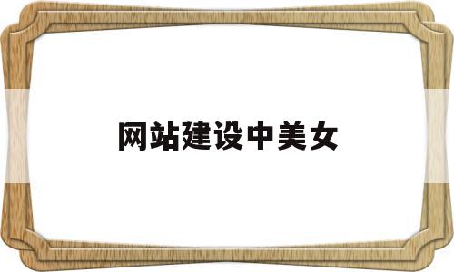 网站建设中美女(网站建设平台有哪些),网站建设中美女,百度,科技,网站建设,第1张 网站建设中美女(网站建设平台有哪些),网站建设中美女(网站建设平台有哪些),网站建设中美女,百度,科技,网站建设,第1张