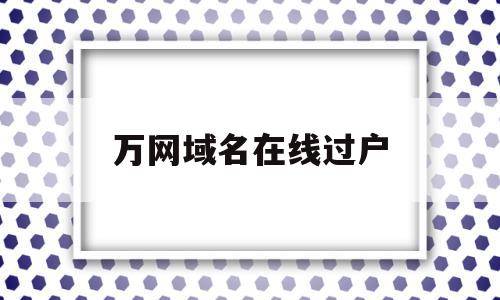 万网域名在线过户(万网域名到期后多久可以注册),万网域名在线过户,信息,模板,账号,第1张 万网域名在线过户(万网域名到期后多久可以注册),万网域名在线过户(万网域名到期后多久可以注册),万网域名在线过户,信息,模板,账号,第1张