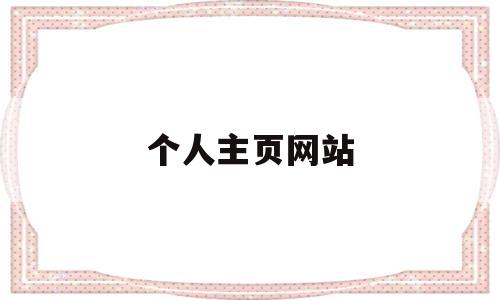 个人主页网站(个人主页网站在线制作),个人主页网站,信息,百度,账号,第1张 个人主页网站(个人主页网站在线制作),个人主页网站(个人主页网站在线制作),个人主页网站,信息,百度,账号,第1张