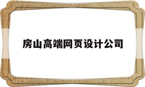房山高端网页设计公司(北京网页设计工资一般多少),房山高端网页设计公司,信息,微信,营销,第1张 房山高端网页设计公司(北京网页设计工资一般多少),房山高端网页设计公司(北京网页设计工资一般多少),房山高端网页设计公司,信息,微信,营销,第1张
