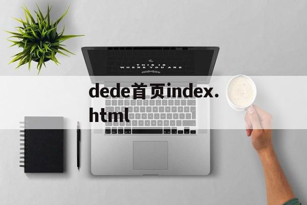 关于dede首页index.html的信息,关于dede首页index.html的信息,dede首页index.html,信息,模板,浏览器,第1张