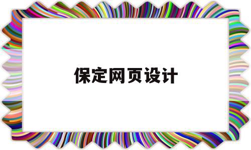 保定网页设计(保定做网站设计)