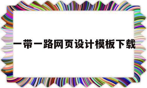 一带一路网页设计模板下载的简单介绍,一带一路网页设计模板下载,信息,文章,模板,第1张 一带一路网页设计模板下载的简单介绍,一带一路网页设计模板下载的简单介绍,一带一路网页设计模板下载,信息,文章,模板,第1张