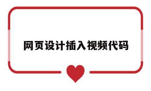 网页设计插入视频代码(网页设计中怎么添加视频),网页设计插入视频代码(网页设计中怎么添加视频),网页设计插入视频代码,百度,视频,html,第1张