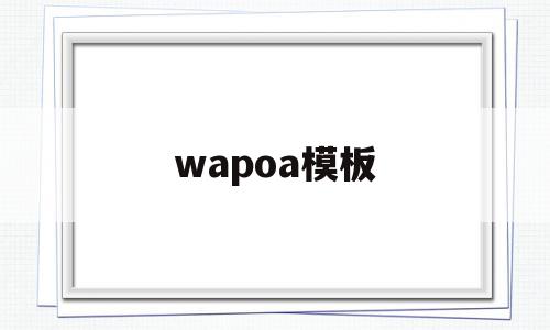 wapoa模板(wapoffice官网),wapoa模板,模板,第1张 wapoa模板(wapoffice官网),wapoa模板(wapoffice官网),wapoa模板,模板,第1张