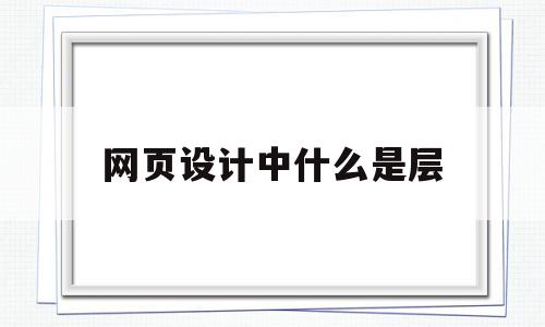 网页设计中什么是层(网页设计简述层的概念),网页设计中什么是层(网页设计简述层的概念),网页设计中什么是层,信息,模板,Photoshop,第1张