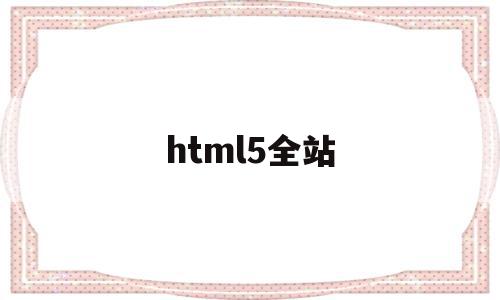html5全站(不属于HTML5)