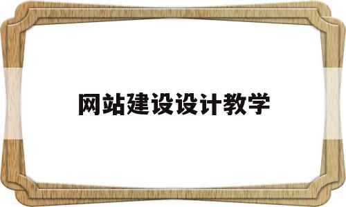 网站建设设计教学(网站建设与制作教程),网站建设设计教学(网站建设与制作教程),网站建设设计教学,信息,营销,网站建设,第1张