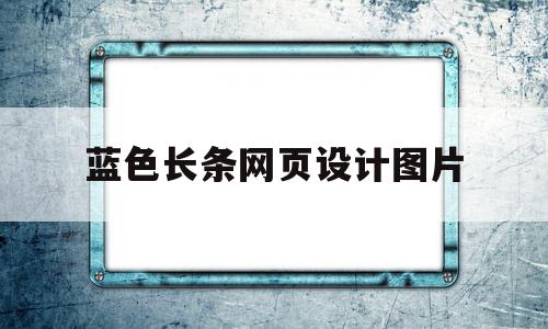 蓝色长条网页设计图片(蓝色长条网页设计图片大全),蓝色长条网页设计图片,信息,百度,免费,第1张 蓝色长条网页设计图片(蓝色长条网页设计图片大全),蓝色长条网页设计图片(蓝色长条网页设计图片大全),蓝色长条网页设计图片,信息,百度,免费,第1张