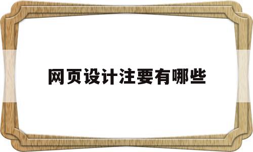 网页设计注要有哪些(网页设计需要哪些知识),网页设计注要有哪些(网页设计需要哪些知识),网页设计注要有哪些,信息,百度,营销,第1张