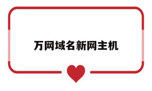 万网域名新网主机(万网域名查询和注册),万网域名新网主机,信息,账号,浏览器,第1张 万网域名新网主机(万网域名查询和注册),万网域名新网主机(万网域名查询和注册),万网域名新网主机,信息,账号,浏览器,第1张